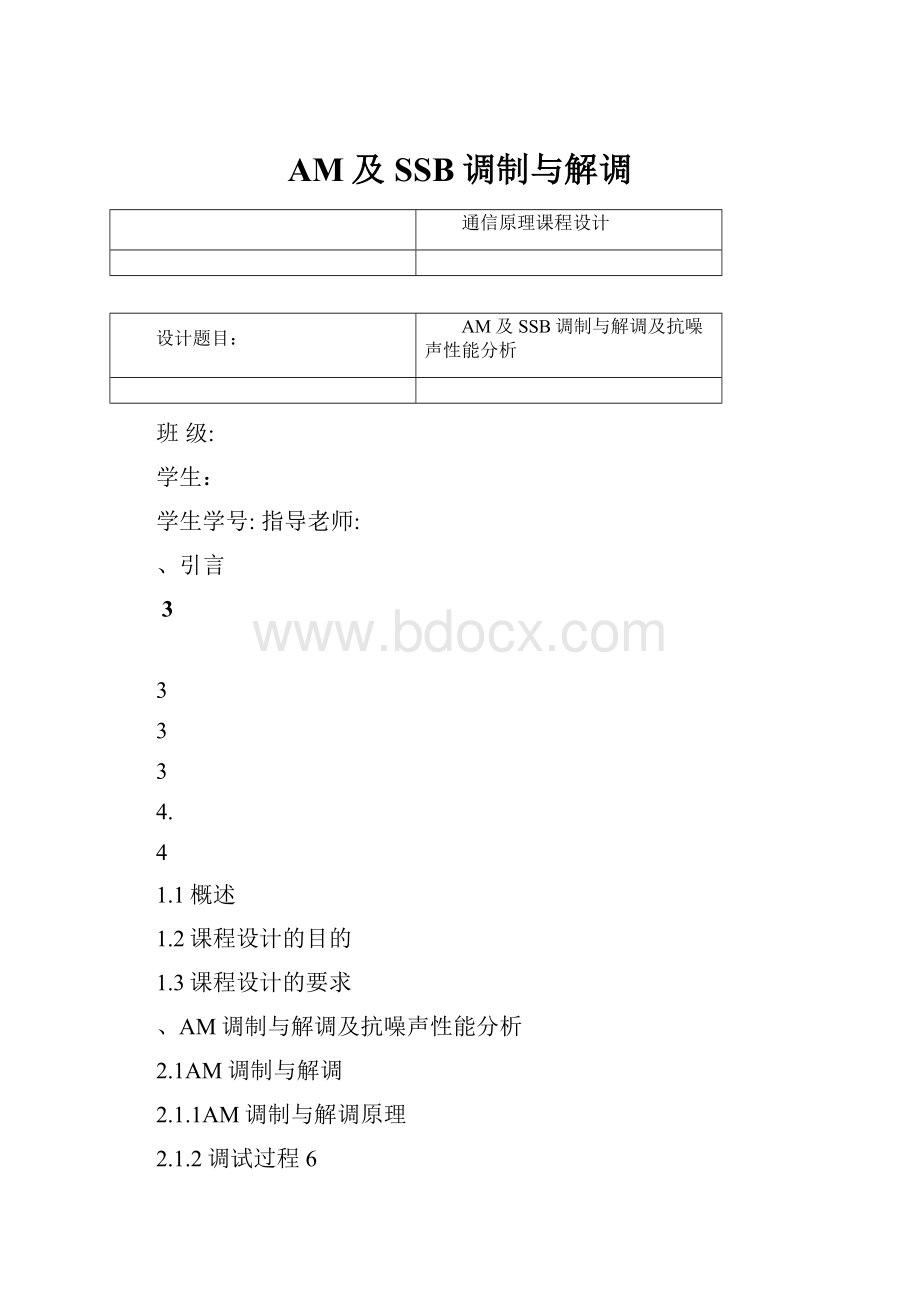 AM及SSB调制与解调.docx