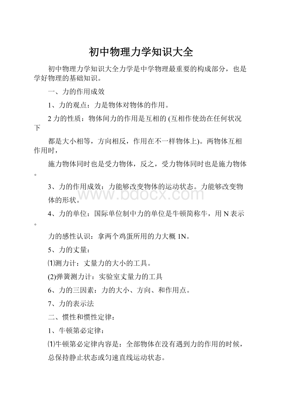 初中物理力学知识大全.docx