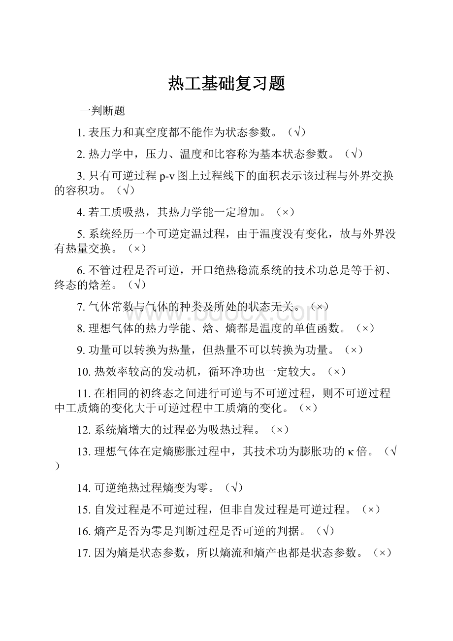 热工基础复习题.docx