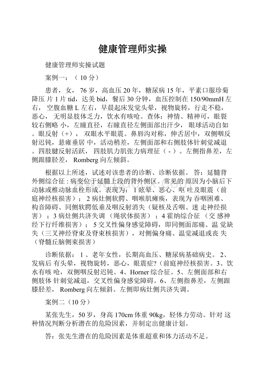 健康管理师实操.docx