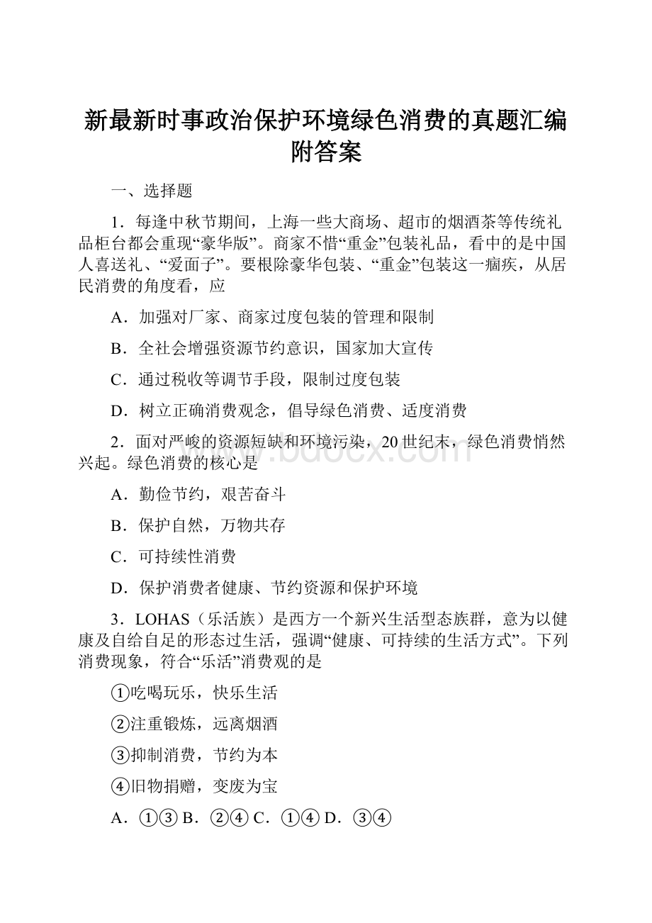 新最新时事政治保护环境绿色消费的真题汇编附答案.docx_第1页