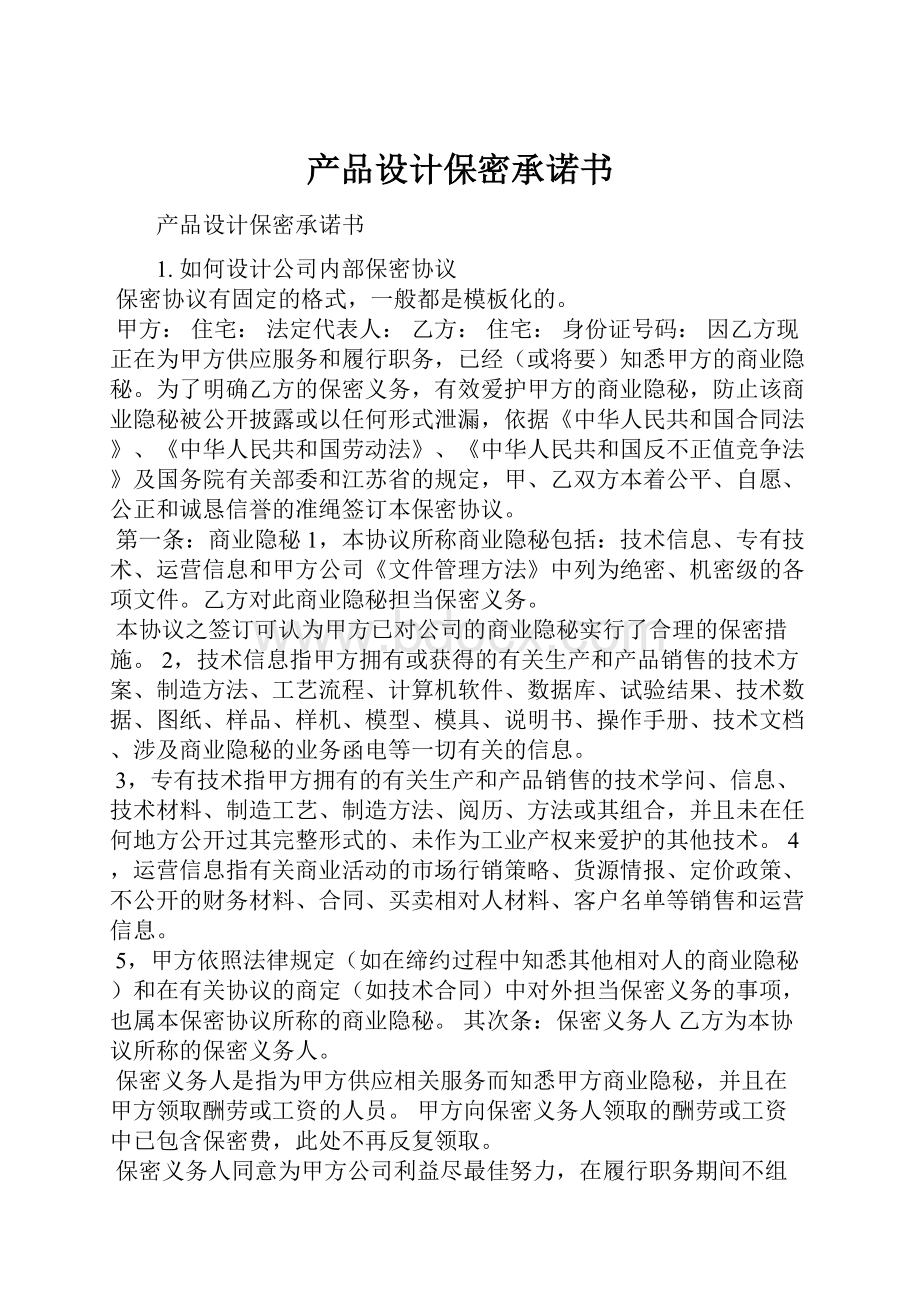 产品设计保密承诺书.docx_第1页