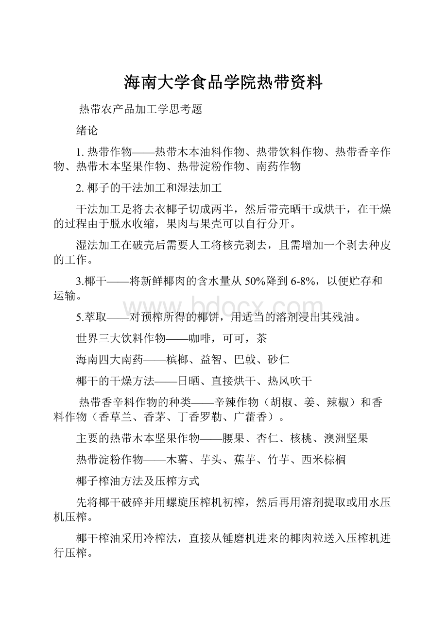 海南大学食品学院热带资料.docx