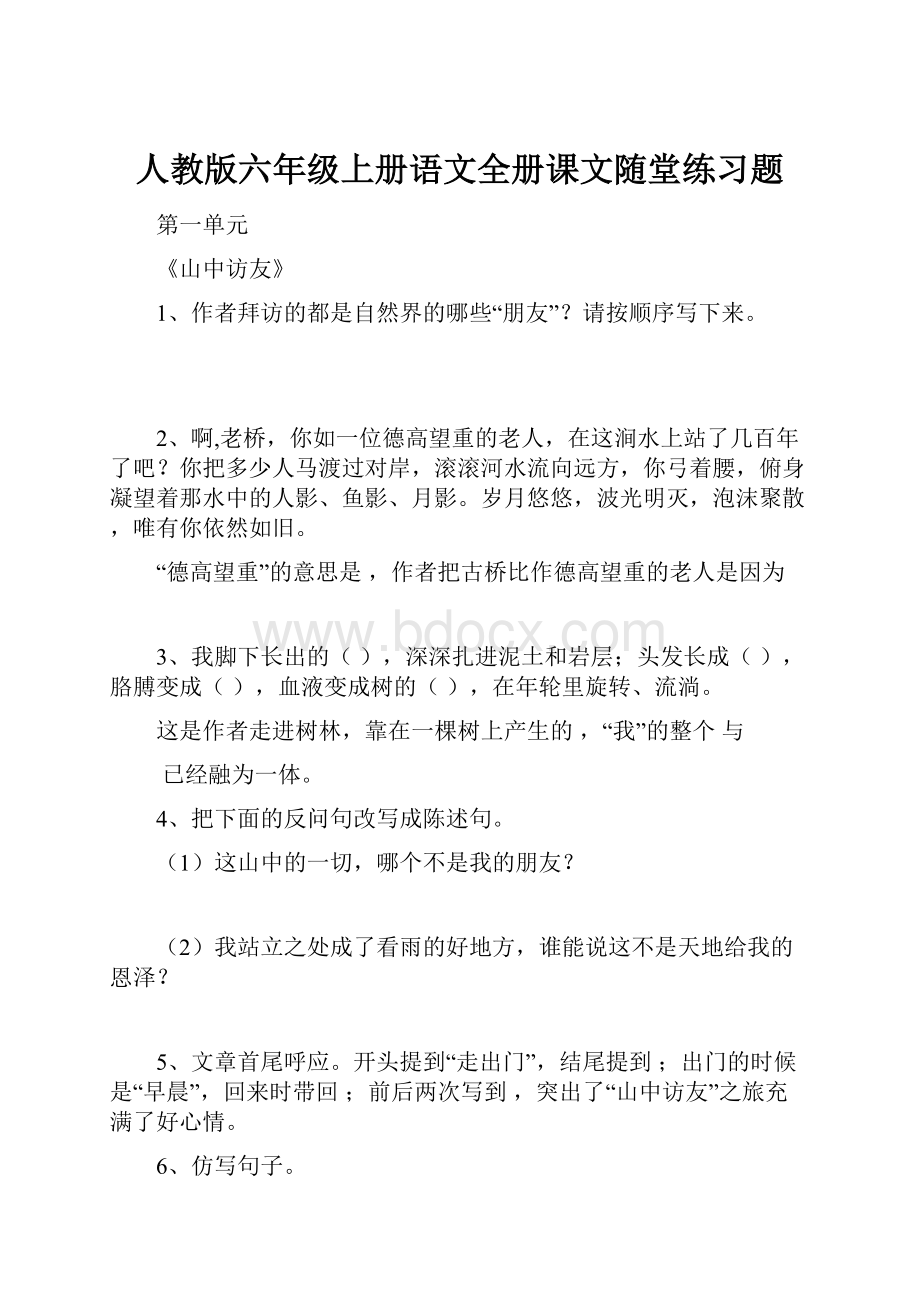 人教版六年级上册语文全册课文随堂练习题.docx