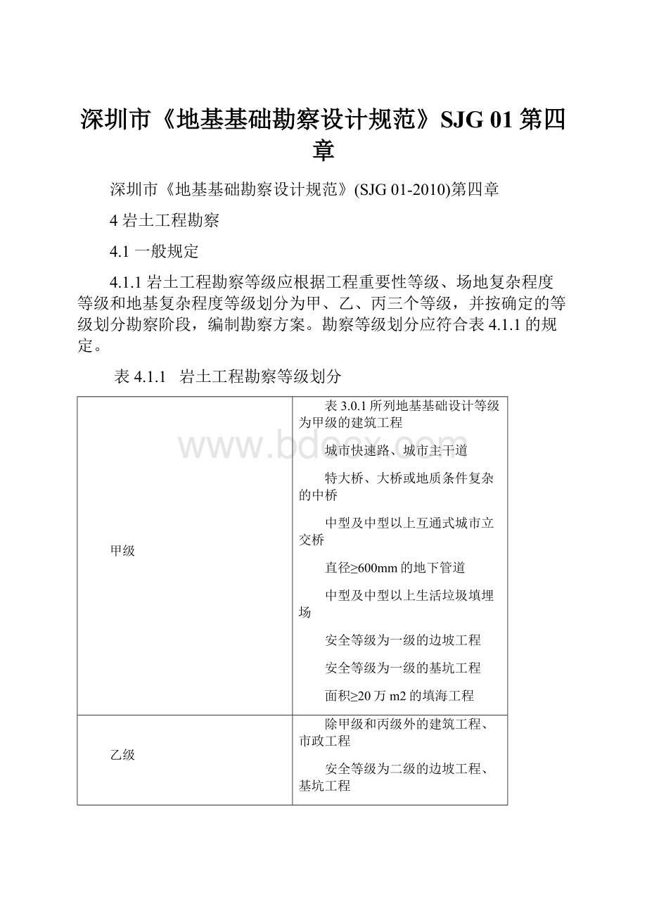 深圳市《地基基础勘察设计规范》SJG 01第四章.docx_第1页