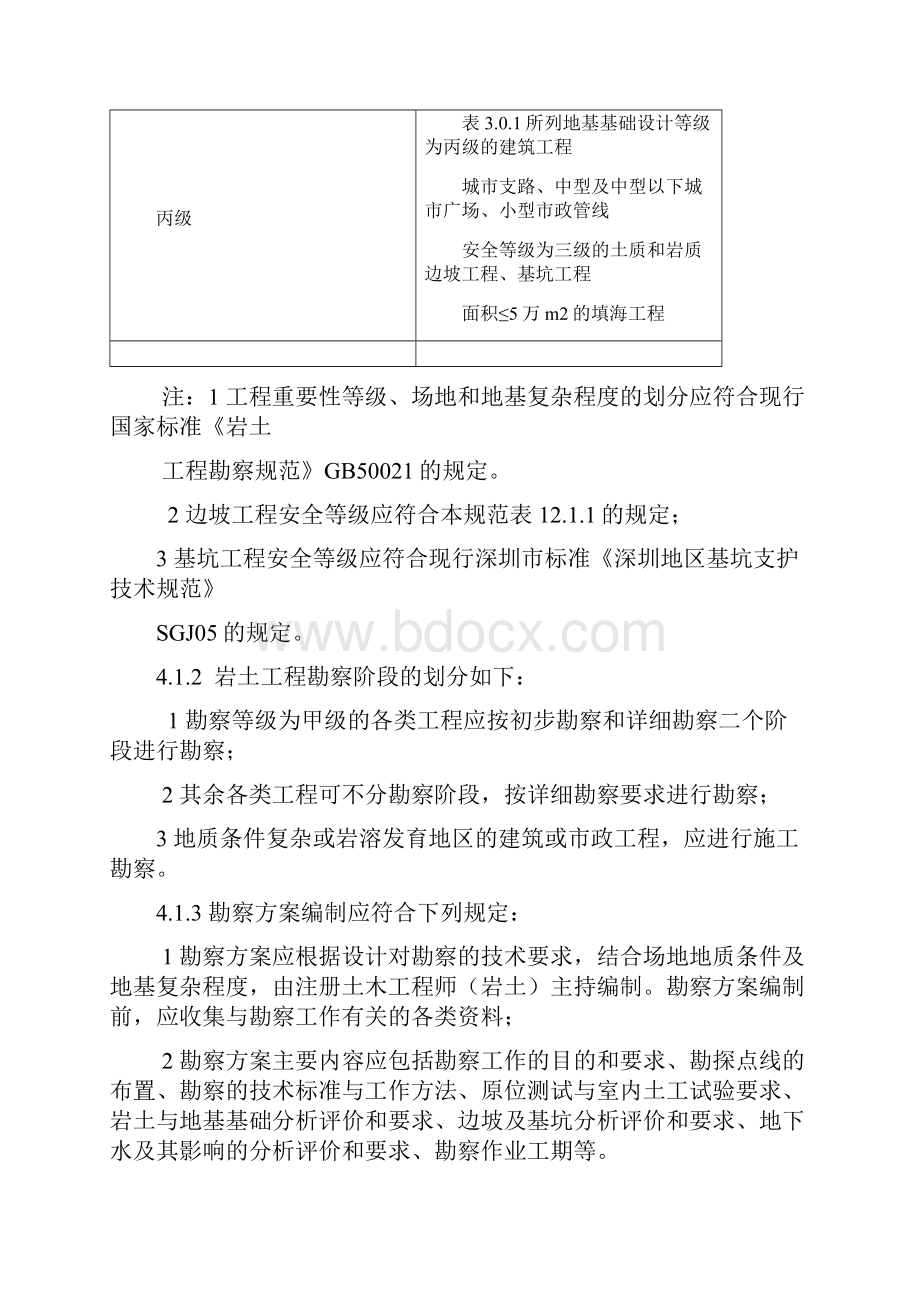 深圳市《地基基础勘察设计规范》SJG 01第四章.docx_第2页