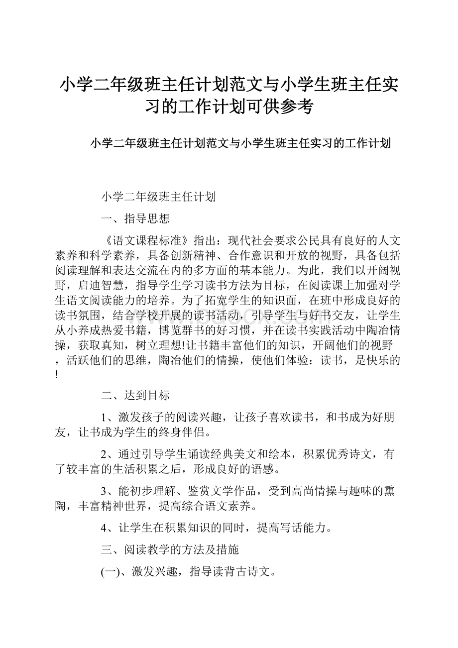 小学二年级班主任计划范文与小学生班主任实习的工作计划可供参考.docx