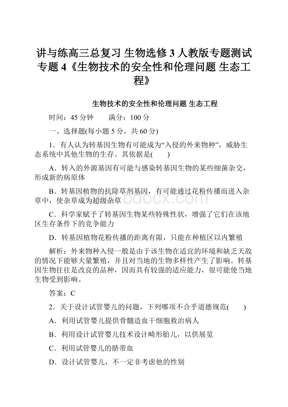 讲与练高三总复习 生物选修3人教版专题测试 专题4《生物技术的安全性和伦理问题 生态工程》.docx