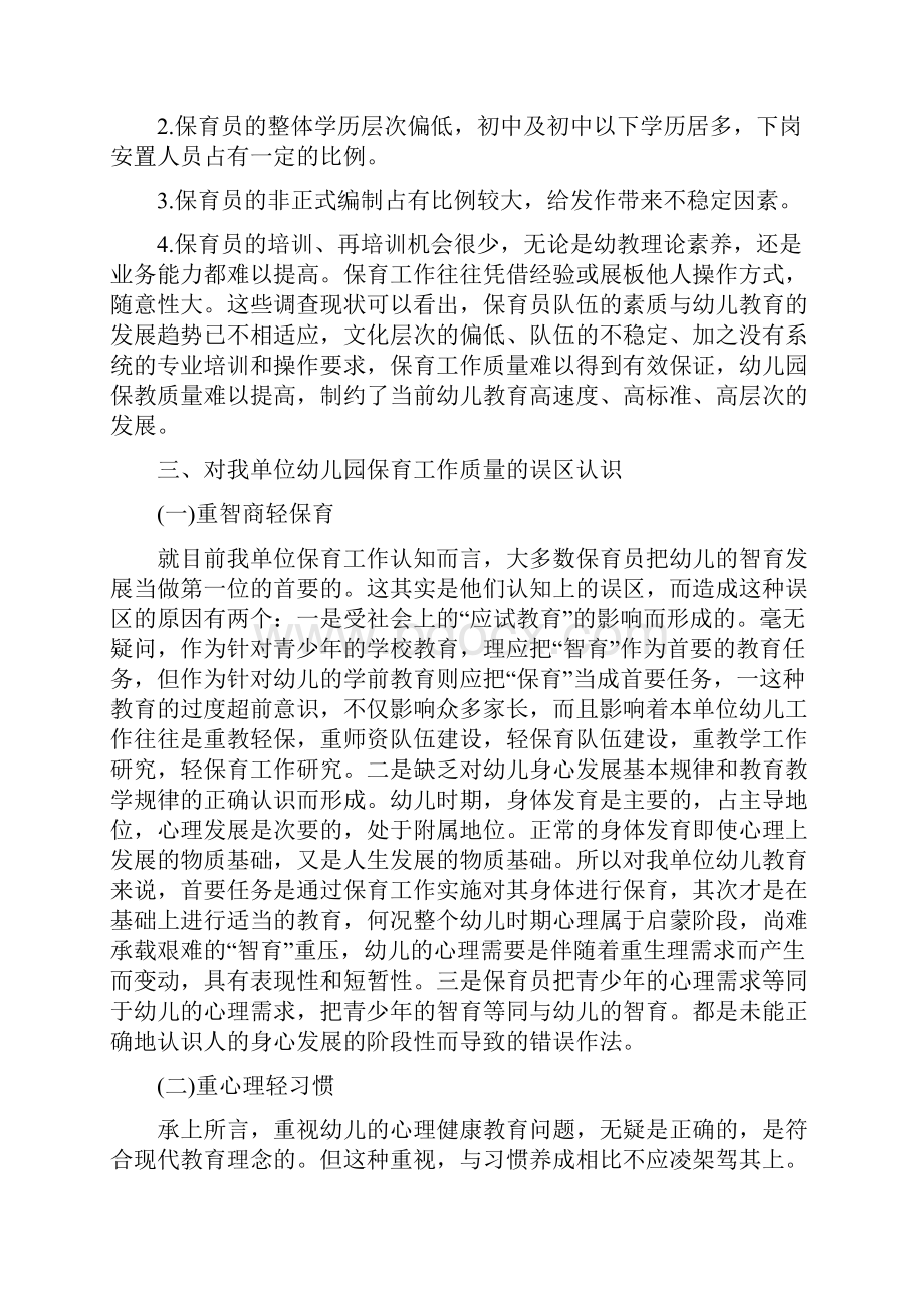 幼儿园保育工作学前教育论文学前教育论文教育论文.docx_第2页