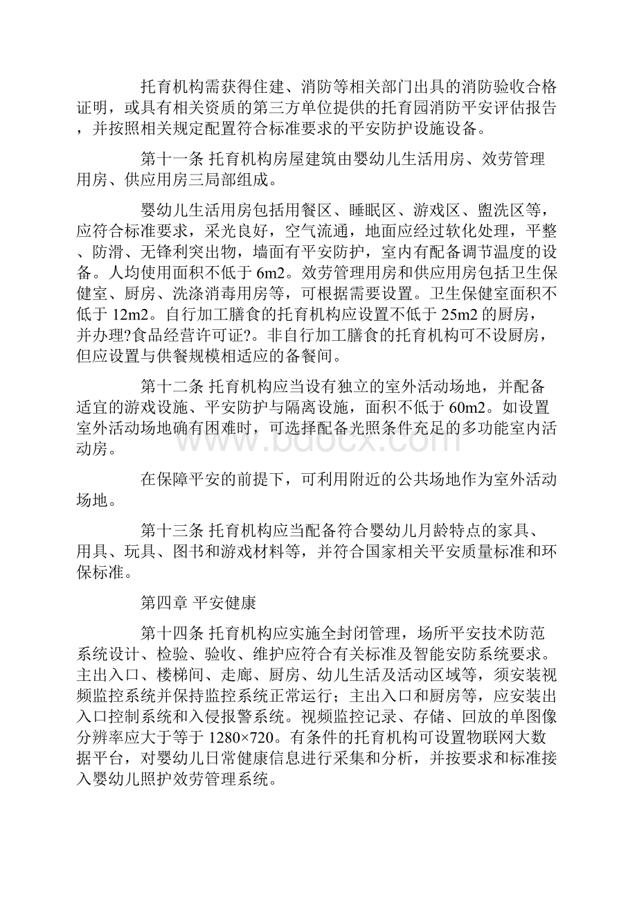 福建省托育机构设置标准试行》《福建省托育机构管理规范实施办法试行.docx_第3页