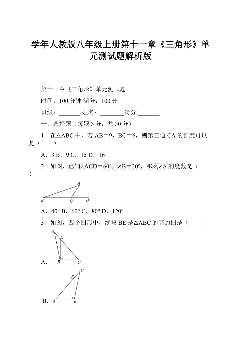 学年人教版八年级上册第十一章《三角形》单元测试题解析版.docx