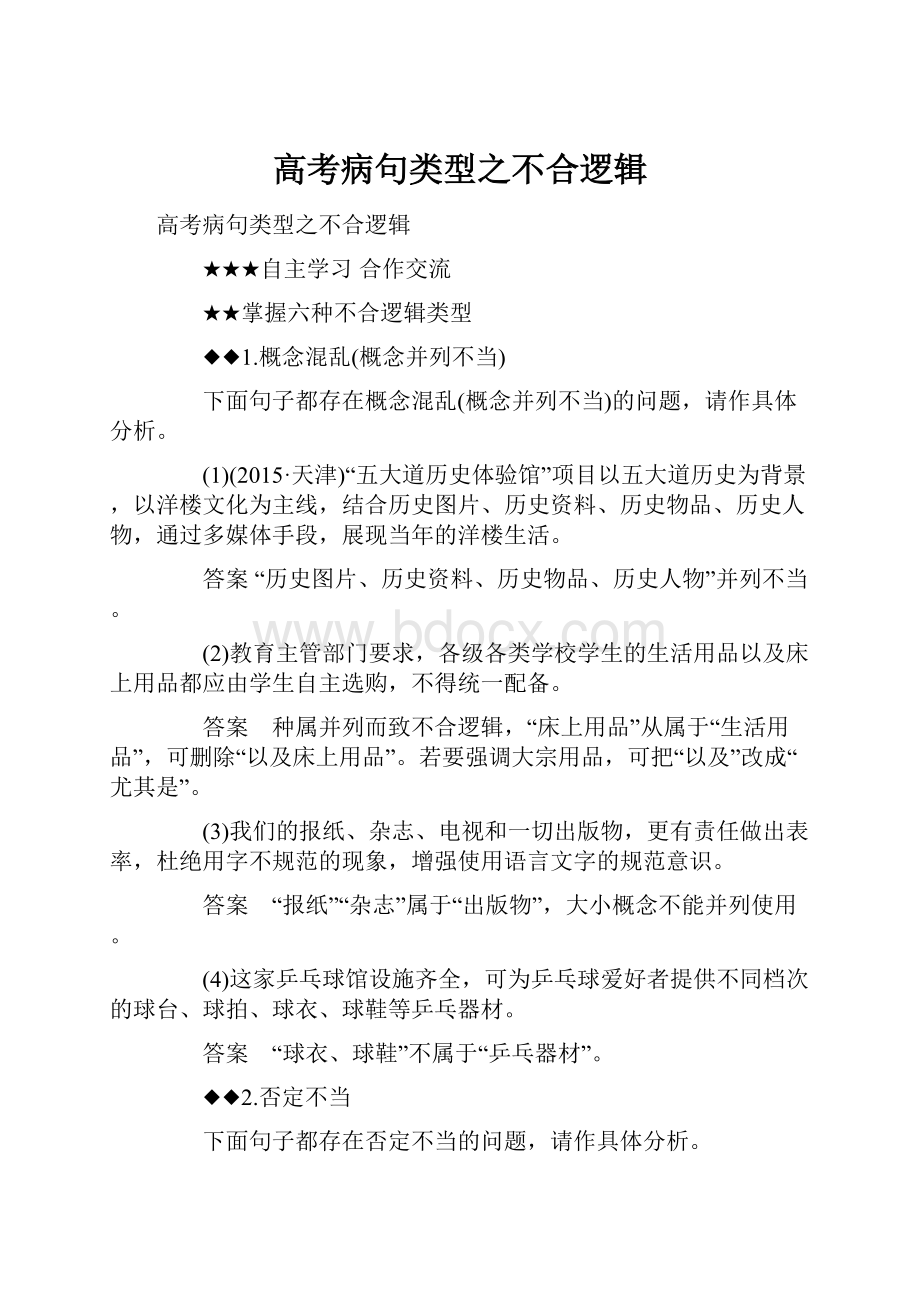 高考病句类型之不合逻辑.docx