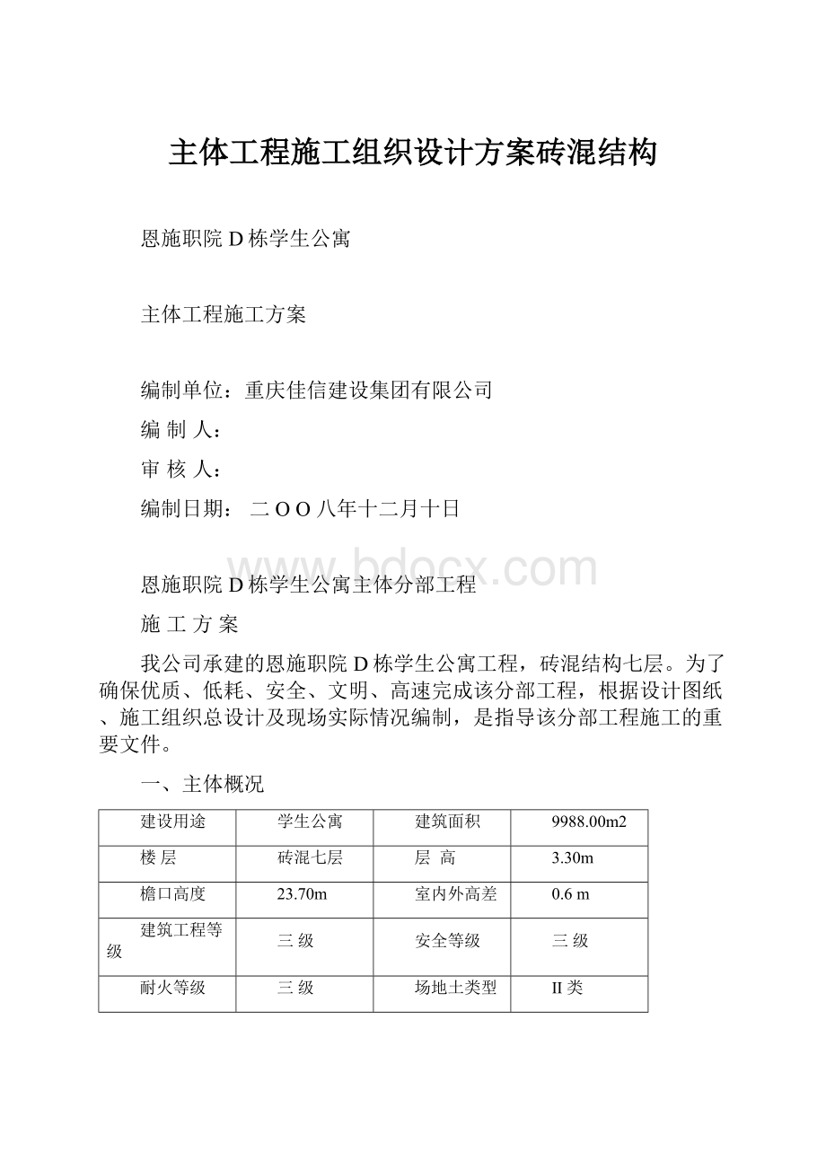 主体工程施工组织设计方案砖混结构.docx