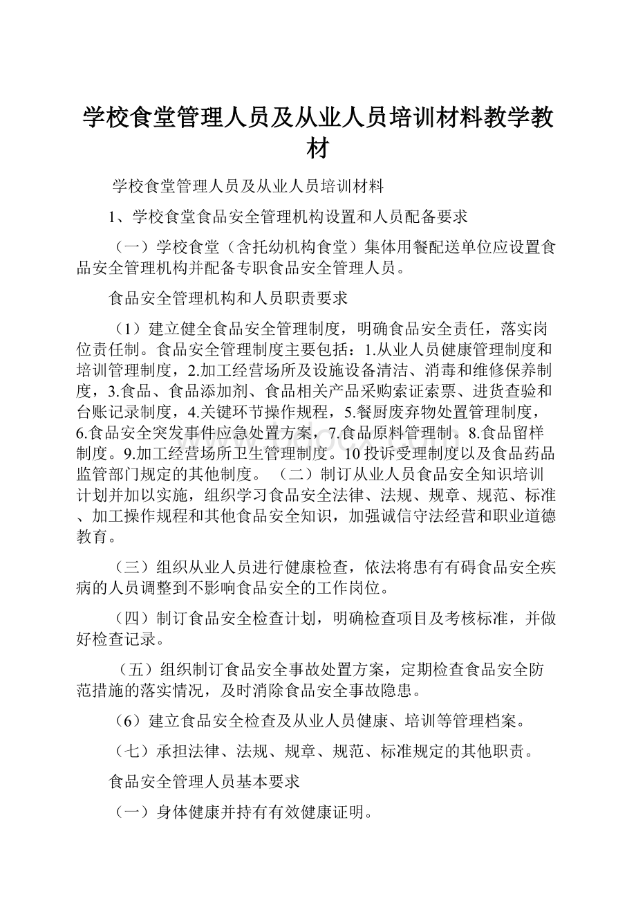 学校食堂管理人员及从业人员培训材料教学教材.docx