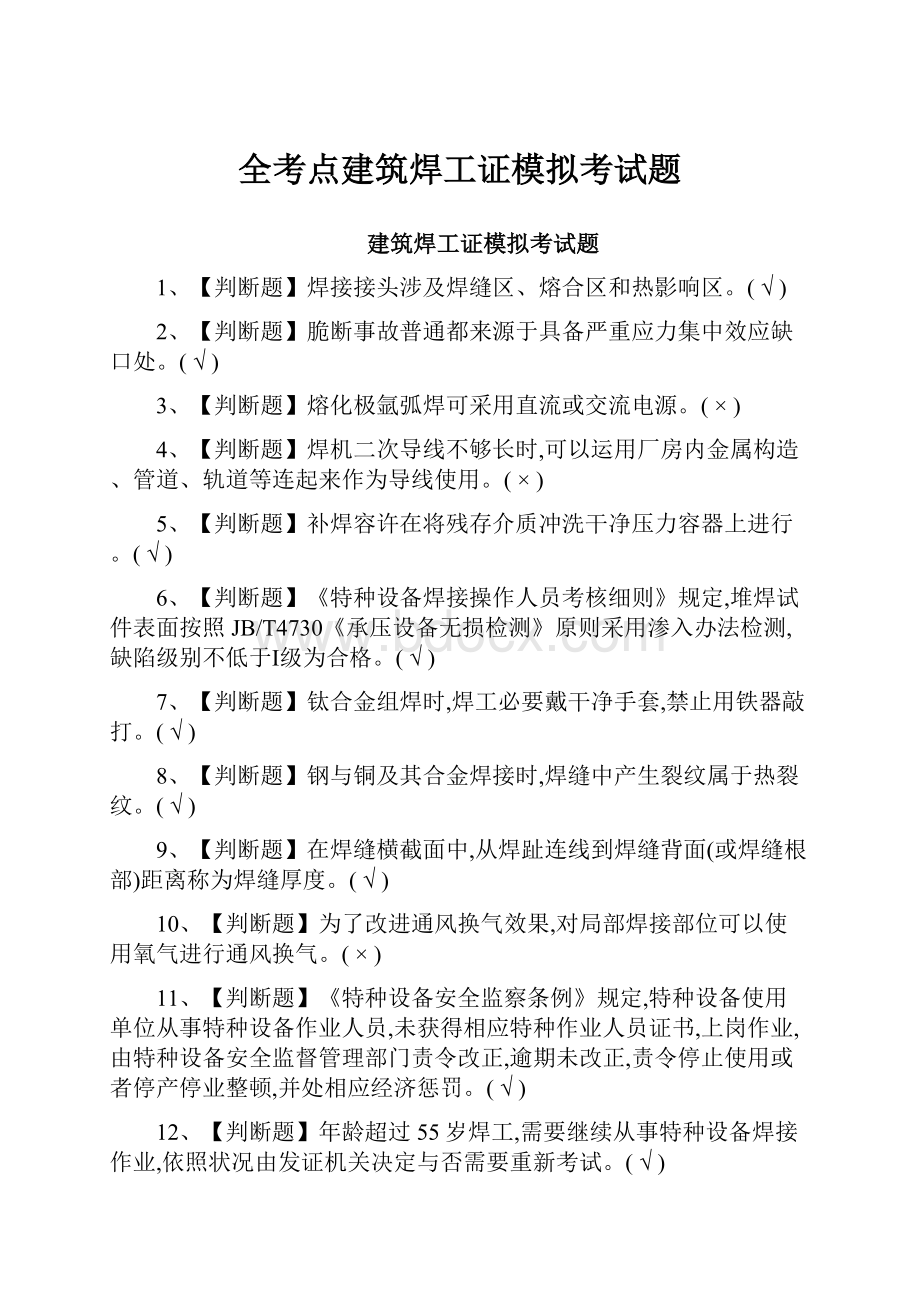 全考点建筑焊工证模拟考试题.docx_第1页