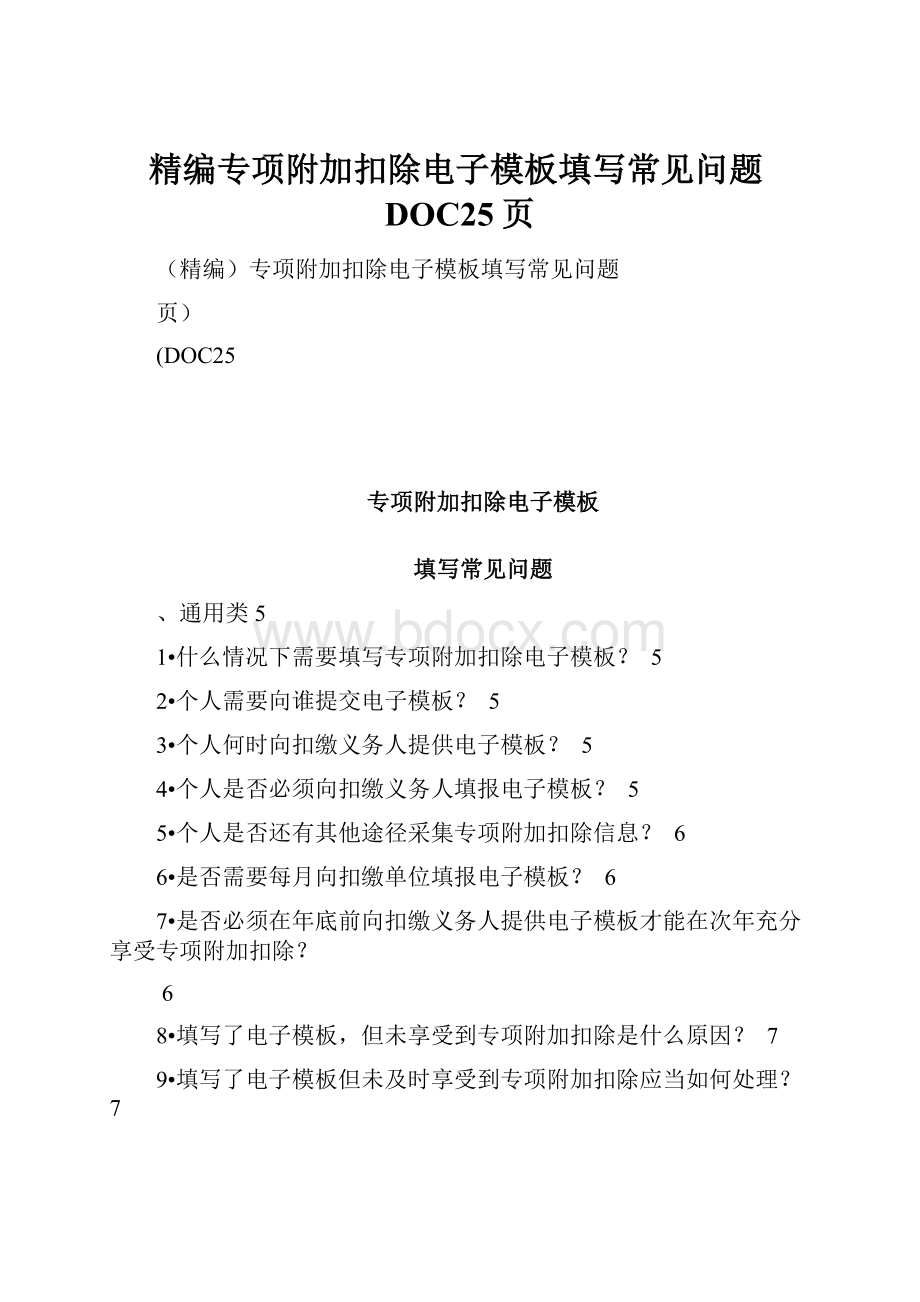 精编专项附加扣除电子模板填写常见问题DOC25页.docx