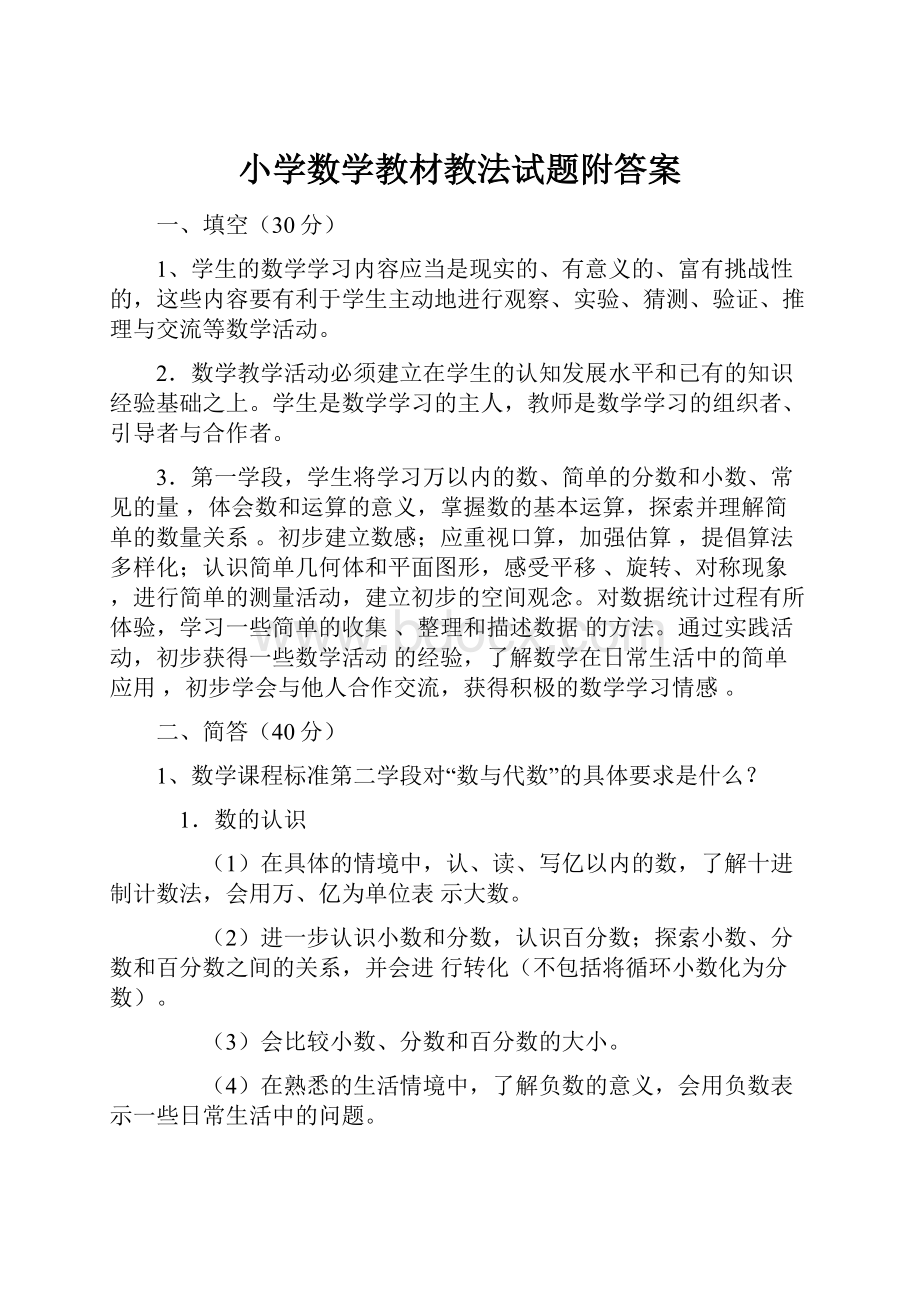 小学数学教材教法试题附答案.docx