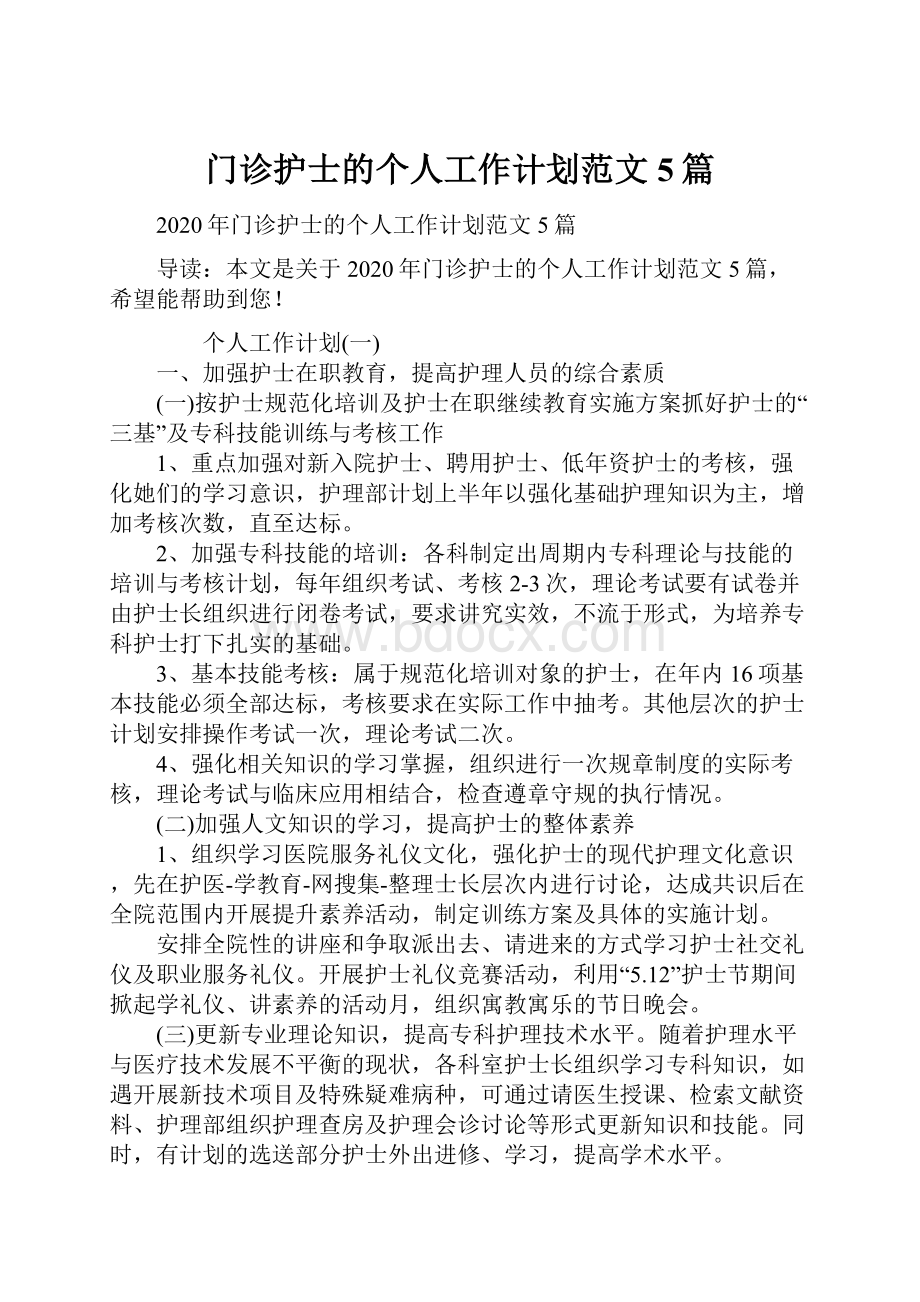 门诊护士的个人工作计划范文5篇.docx