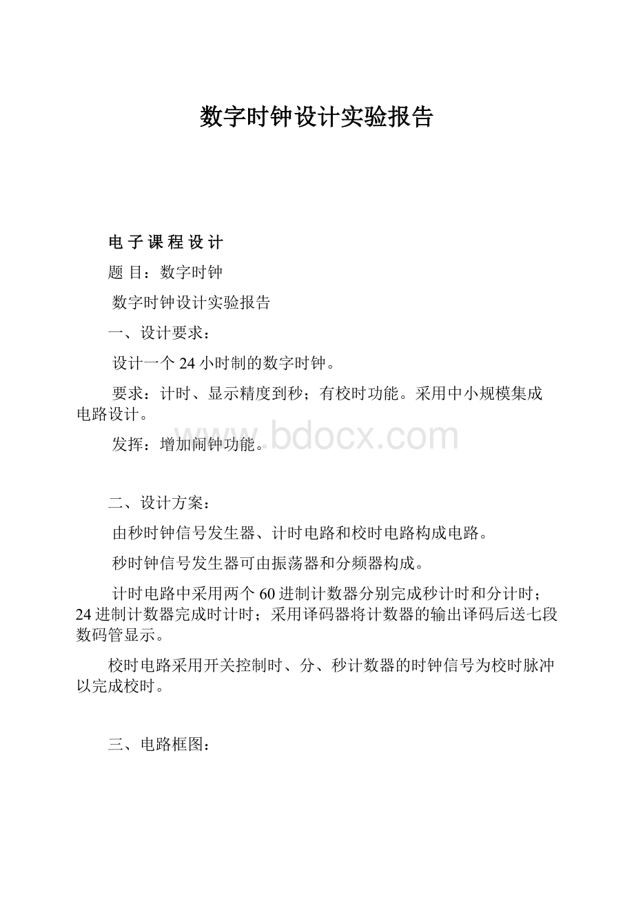 数字时钟设计实验报告.docx