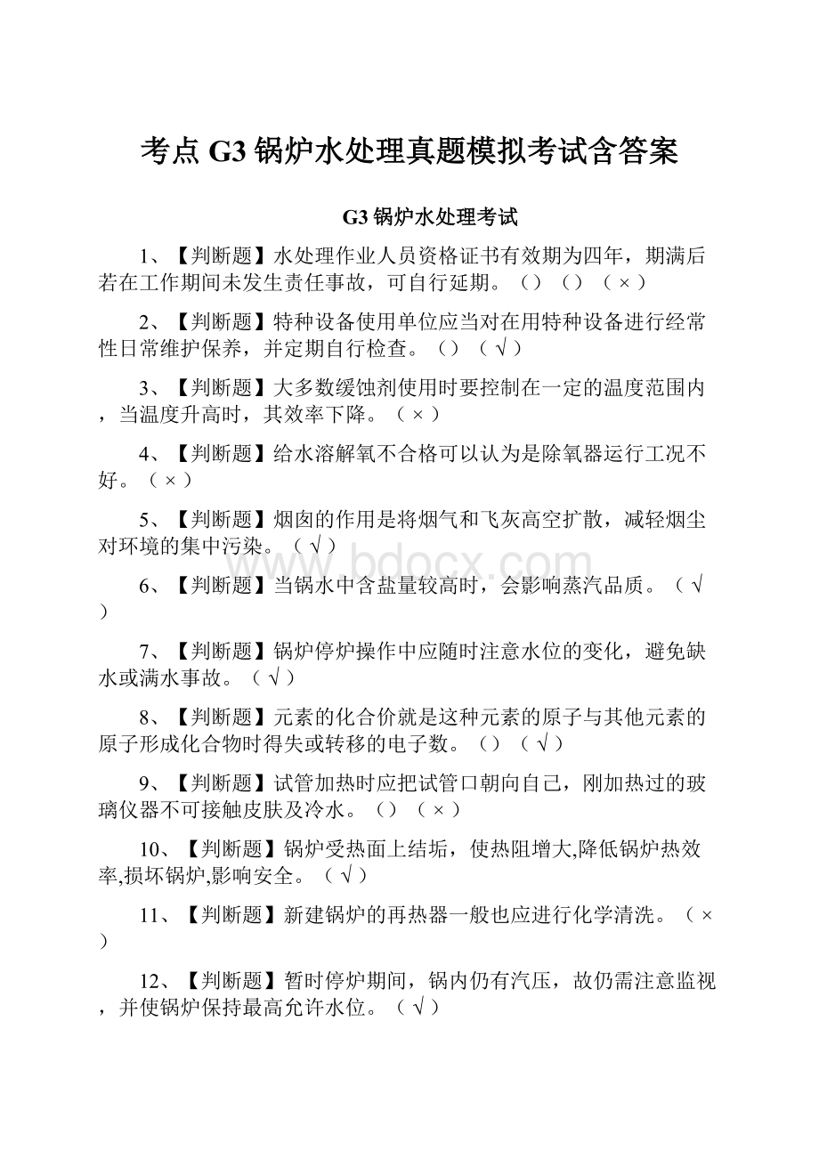 考点G3锅炉水处理真题模拟考试含答案.docx_第1页