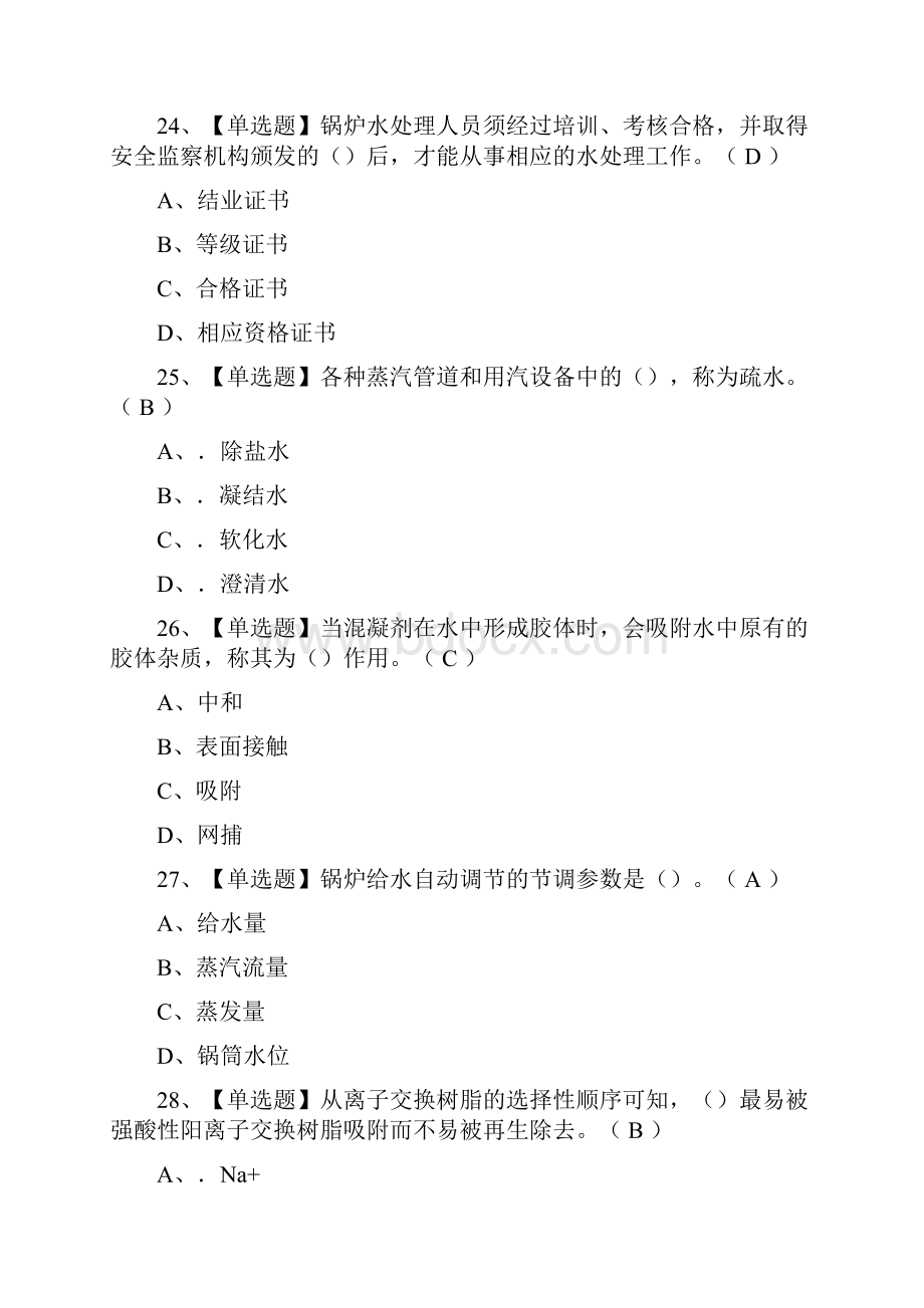 考点G3锅炉水处理真题模拟考试含答案.docx_第3页