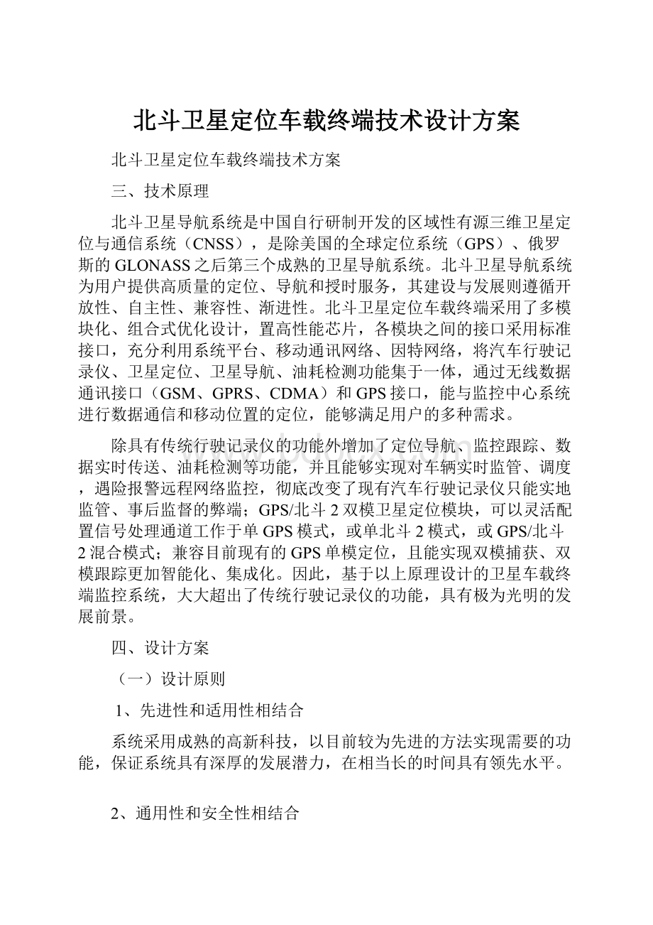 北斗卫星定位车载终端技术设计方案.docx