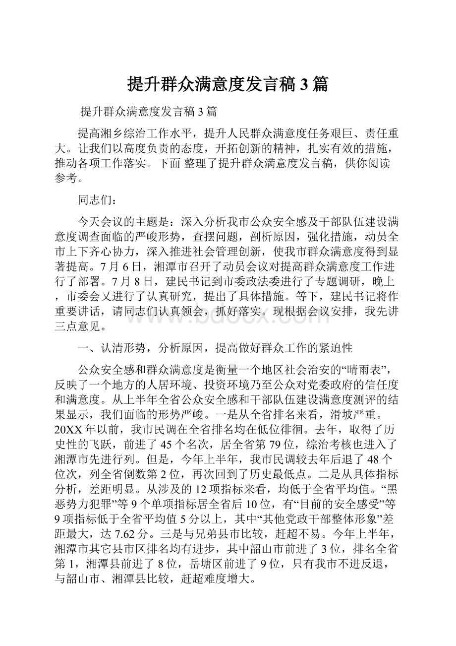 提升群众满意度发言稿3篇.docx_第1页