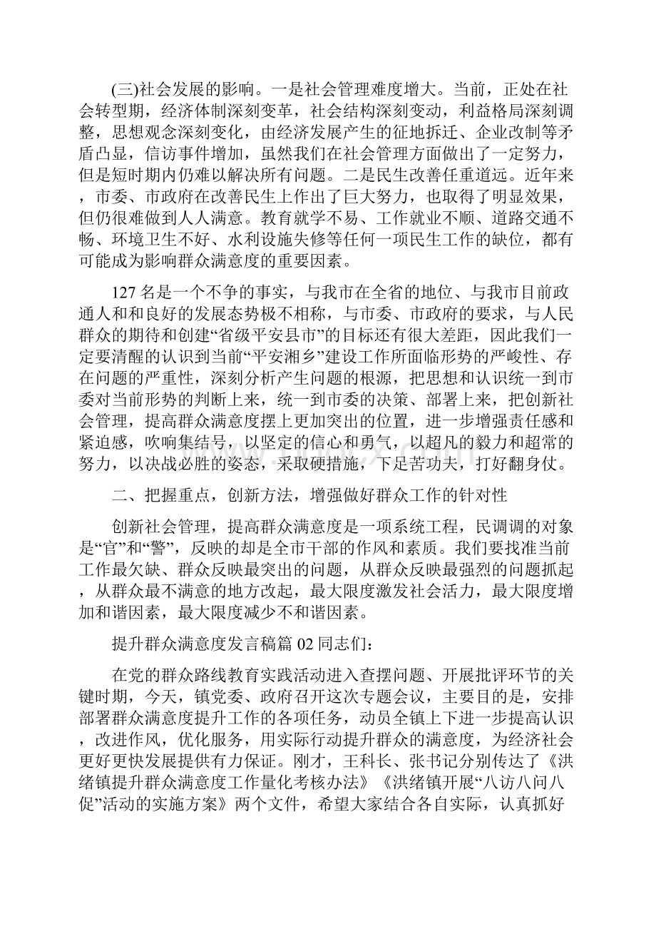 提升群众满意度发言稿3篇.docx_第3页