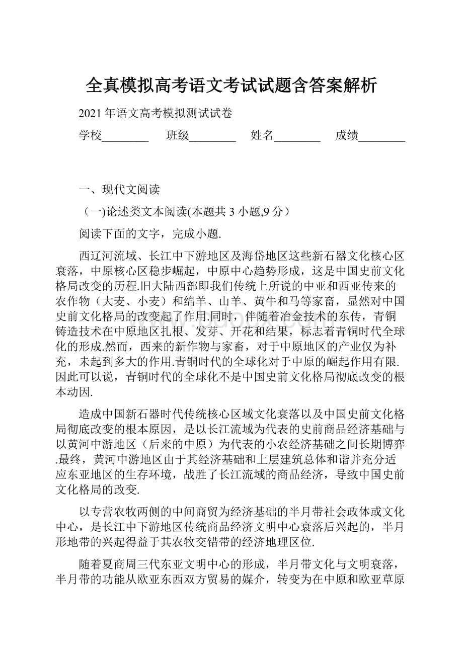 全真模拟高考语文考试试题含答案解析.docx