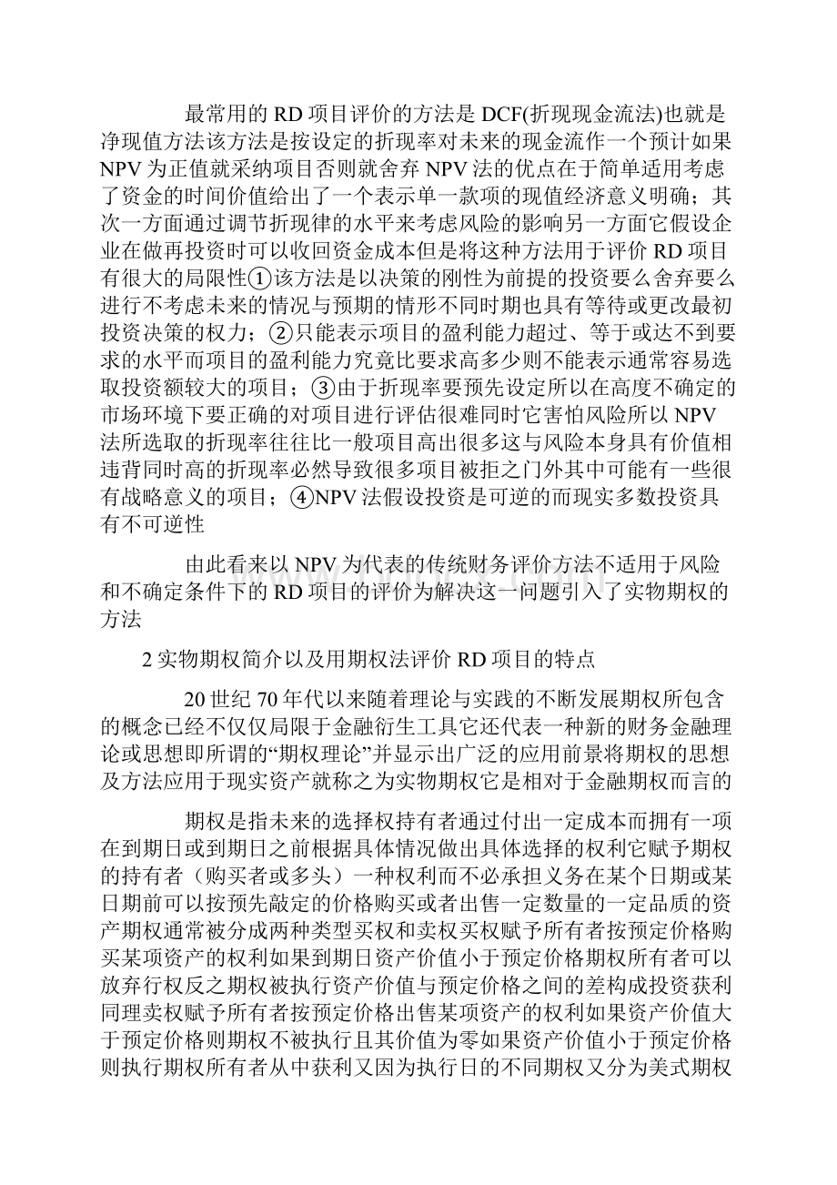 实物期权法与净现值法在rd项目评价中的比较.docx_第2页