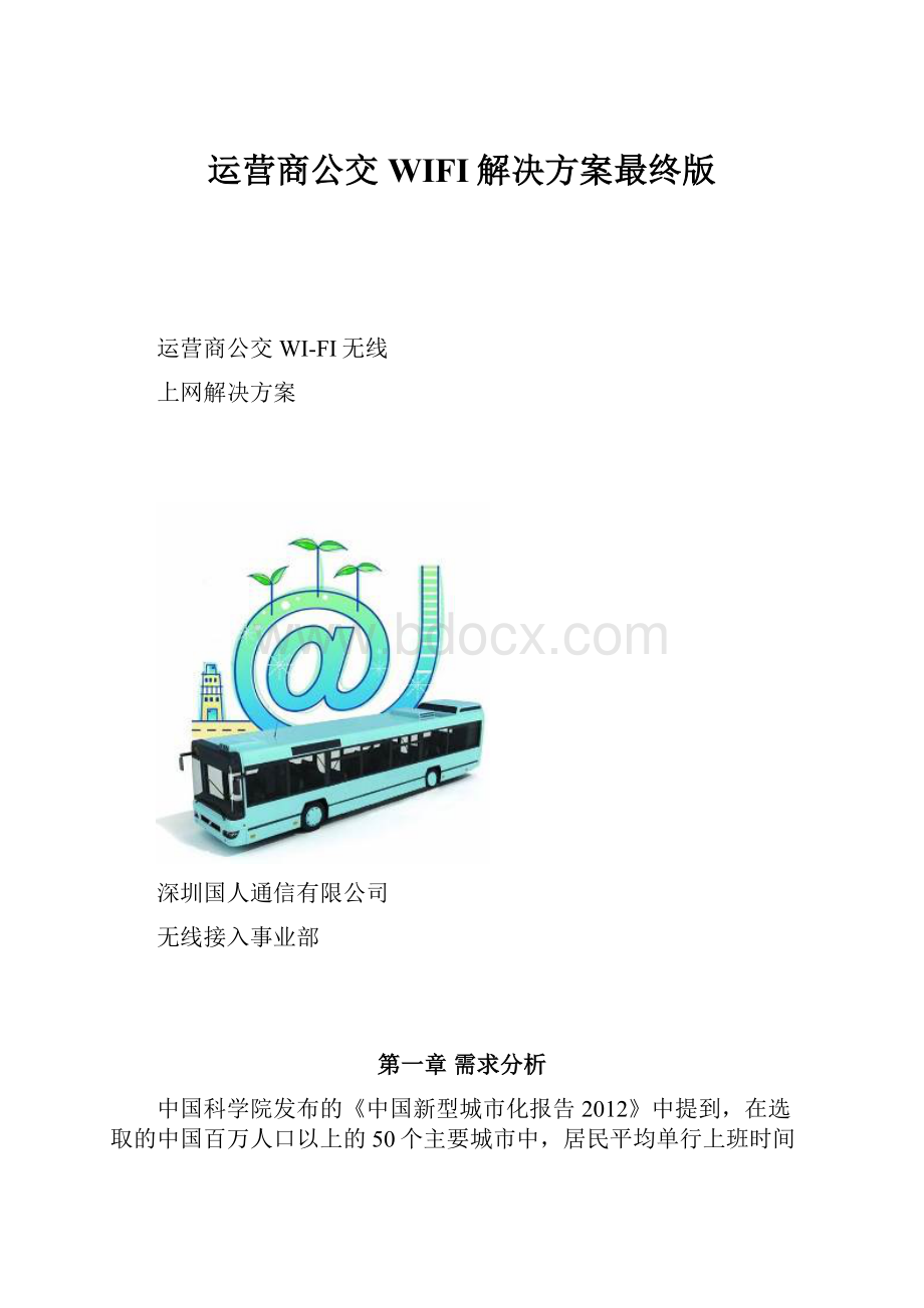 运营商公交WIFI解决方案最终版.docx