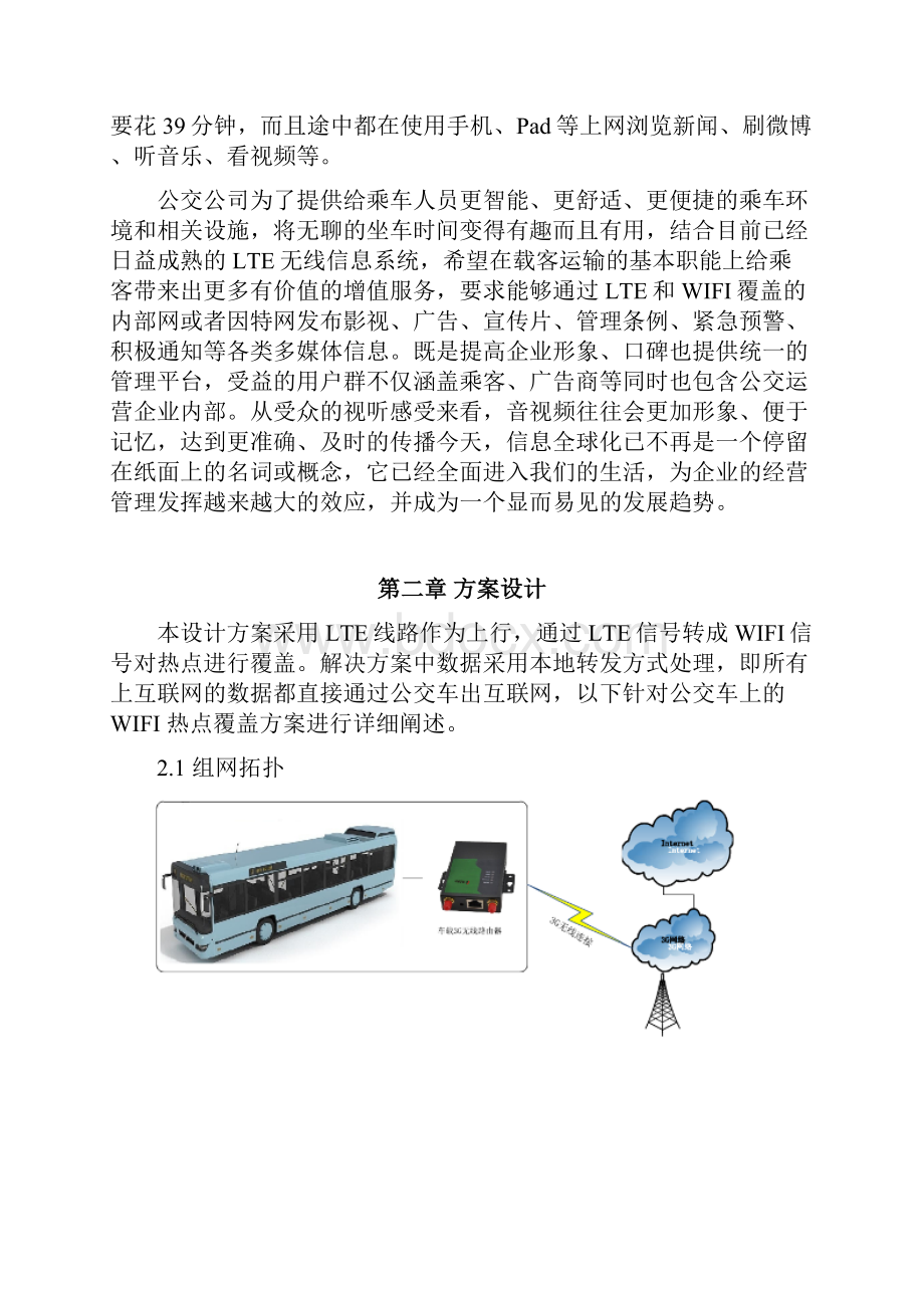 运营商公交WIFI解决方案最终版.docx_第2页