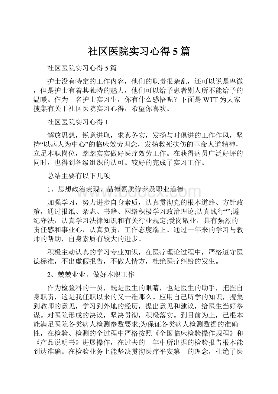 社区医院实习心得5篇.docx