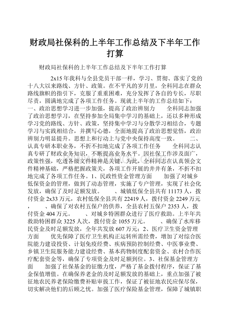 财政局社保科的上半年工作总结及下半年工作打算.docx