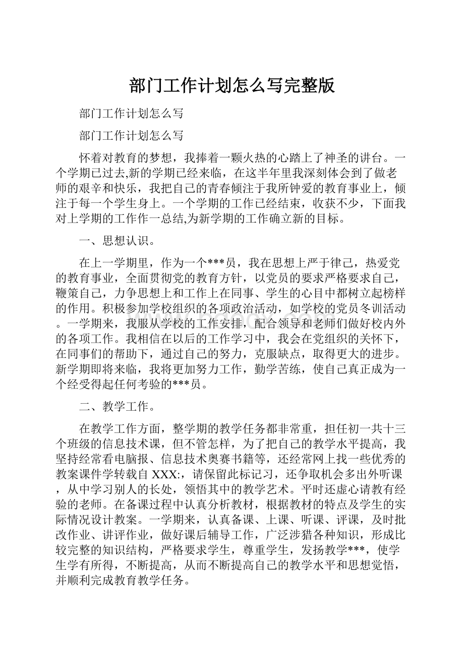 部门工作计划怎么写完整版.docx