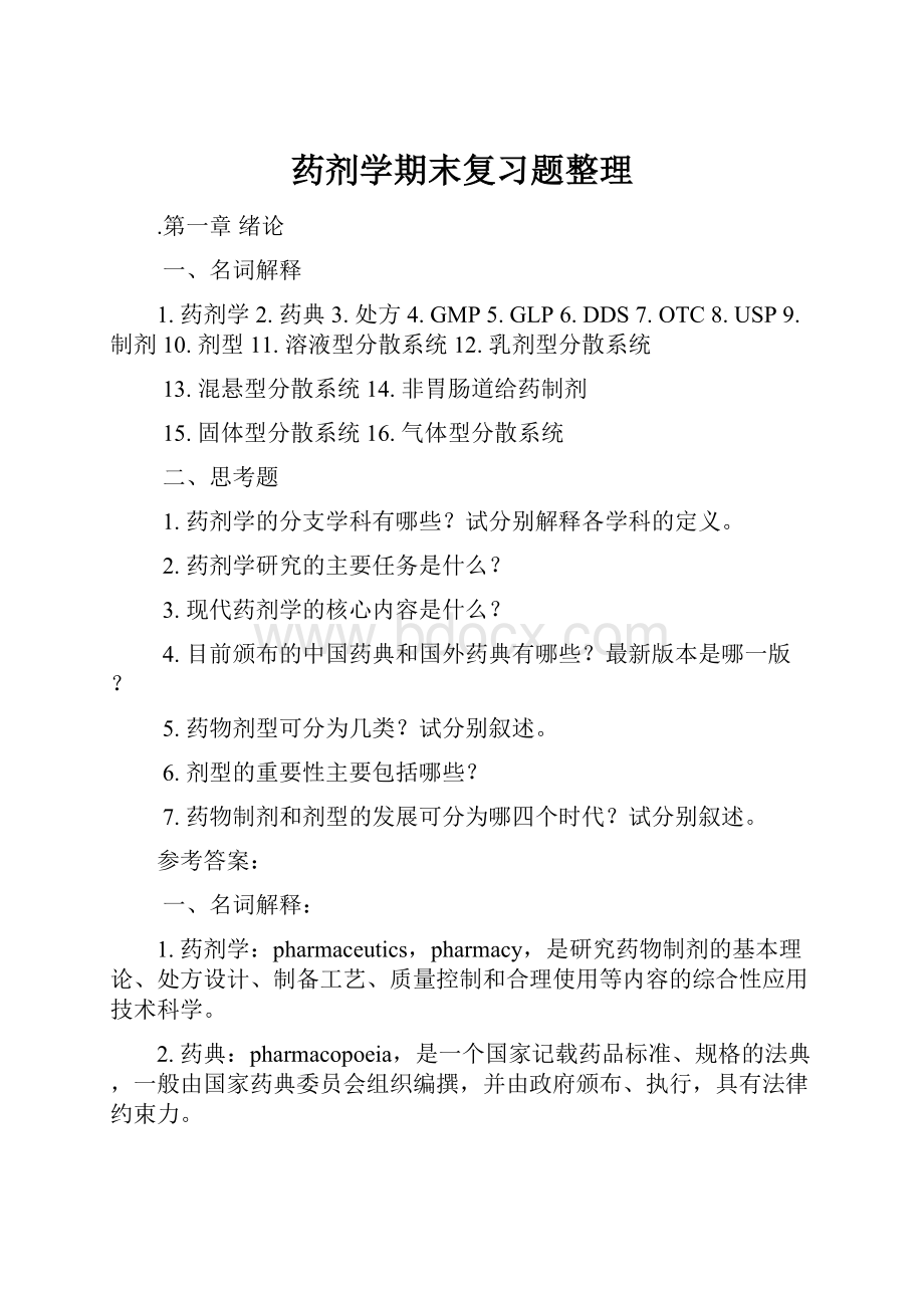 药剂学期末复习题整理.docx_第1页