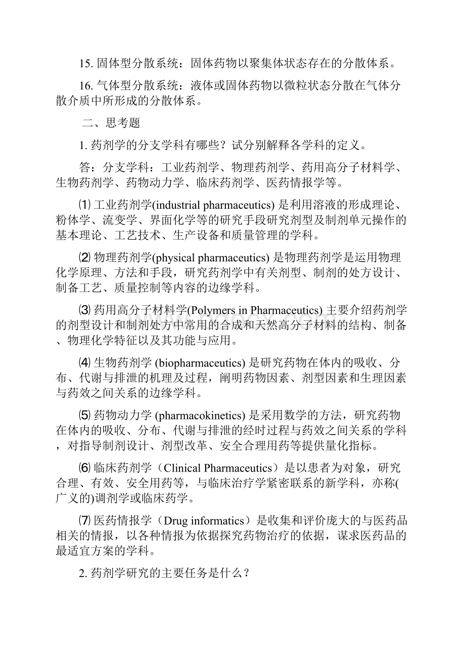 药剂学期末复习题整理.docx_第3页