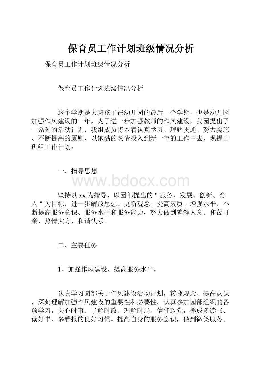 保育员工作计划班级情况分析.docx