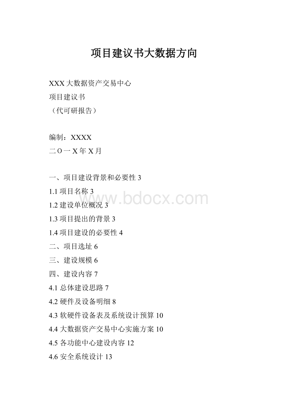 项目建议书大数据方向.docx_第1页