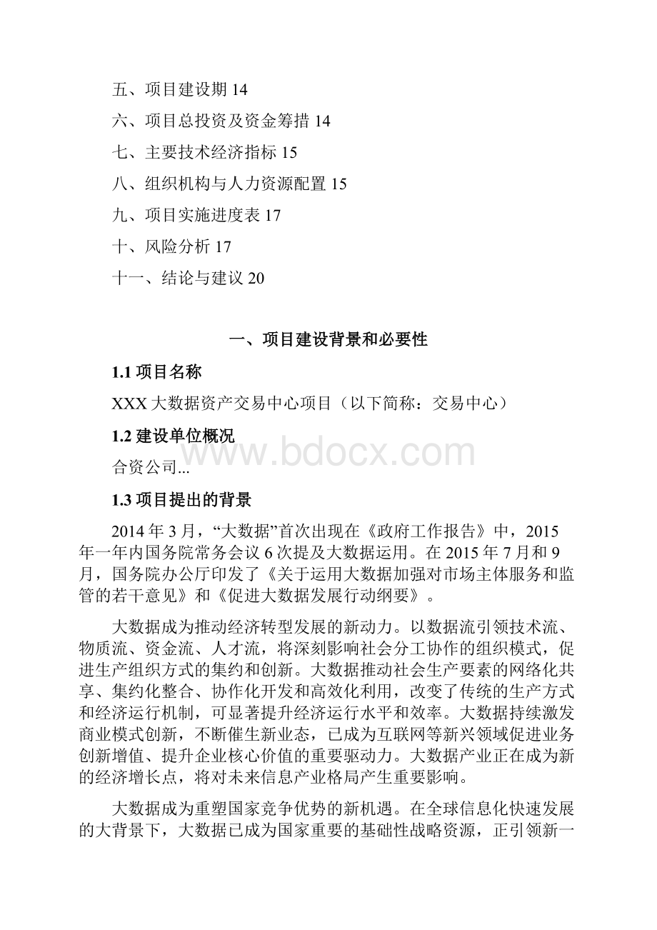 项目建议书大数据方向.docx_第2页