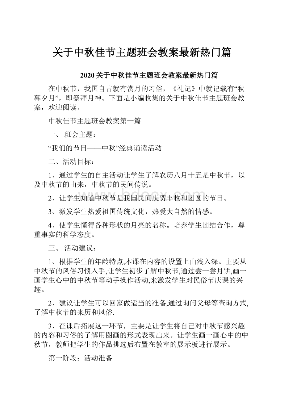 关于中秋佳节主题班会教案最新热门篇.docx_第1页