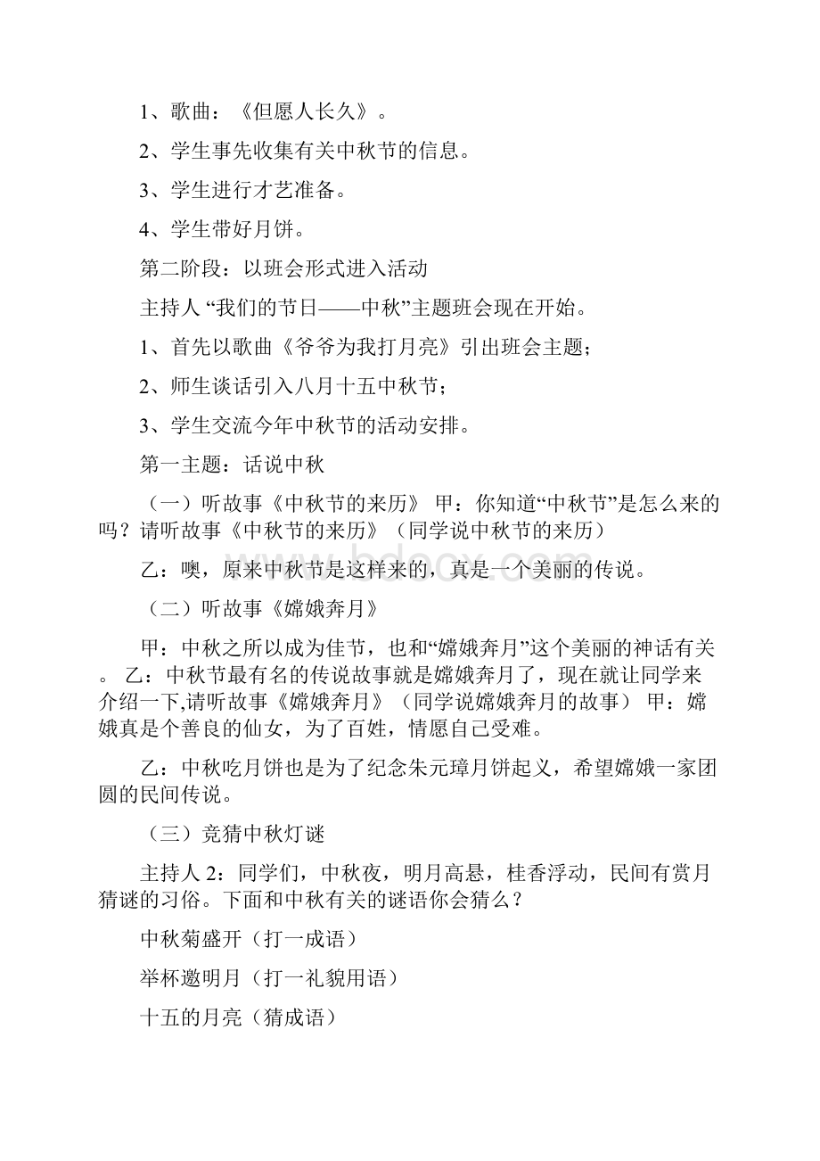 关于中秋佳节主题班会教案最新热门篇.docx_第2页