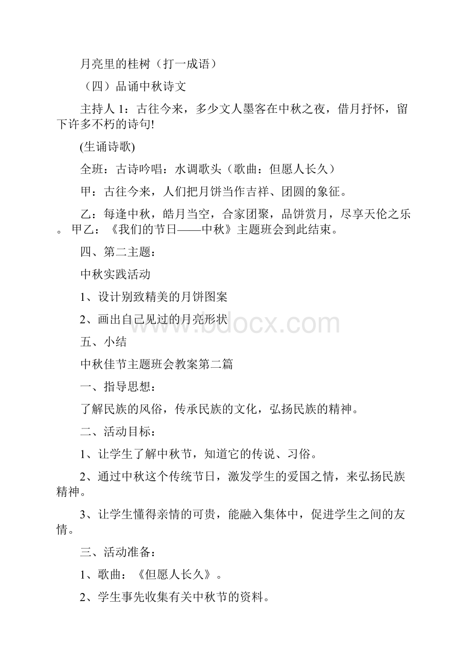 关于中秋佳节主题班会教案最新热门篇.docx_第3页