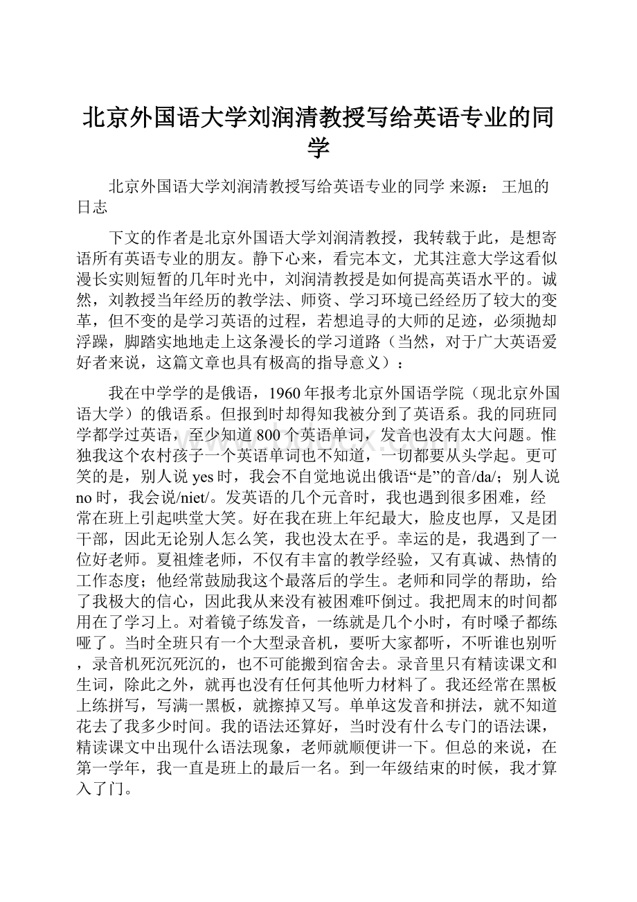 北京外国语大学刘润清教授写给英语专业的同学.docx