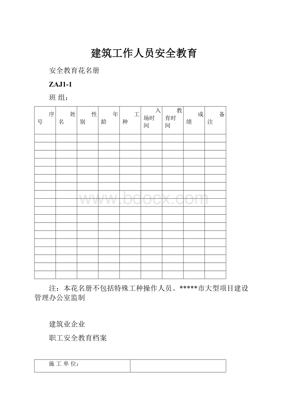 建筑工作人员安全教育.docx