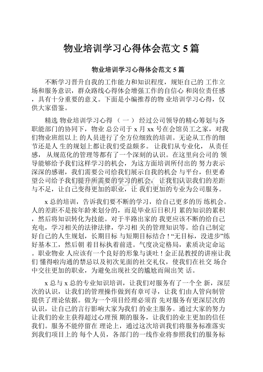 物业培训学习心得体会范文5篇.docx