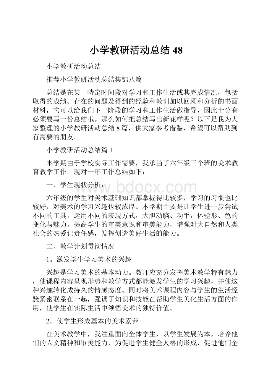 小学教研活动总结48.docx