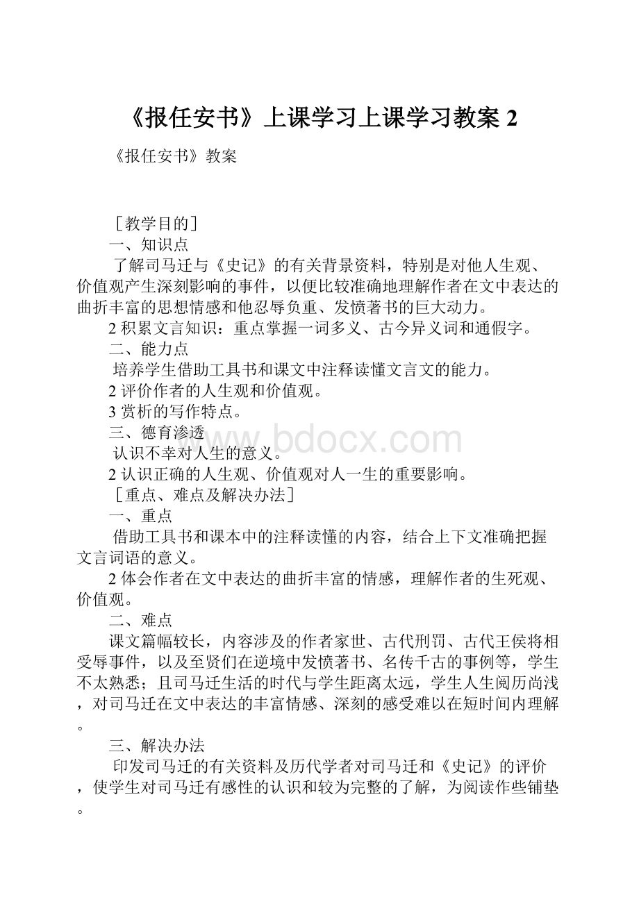 《报任安书》上课学习上课学习教案2.docx