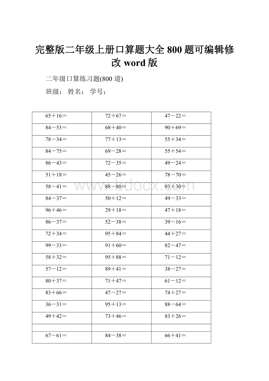 完整版二年级上册口算题大全800题可编辑修改word版.docx