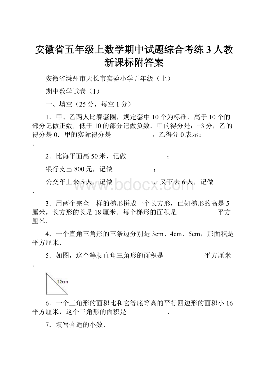 安徽省五年级上数学期中试题综合考练3人教新课标附答案.docx